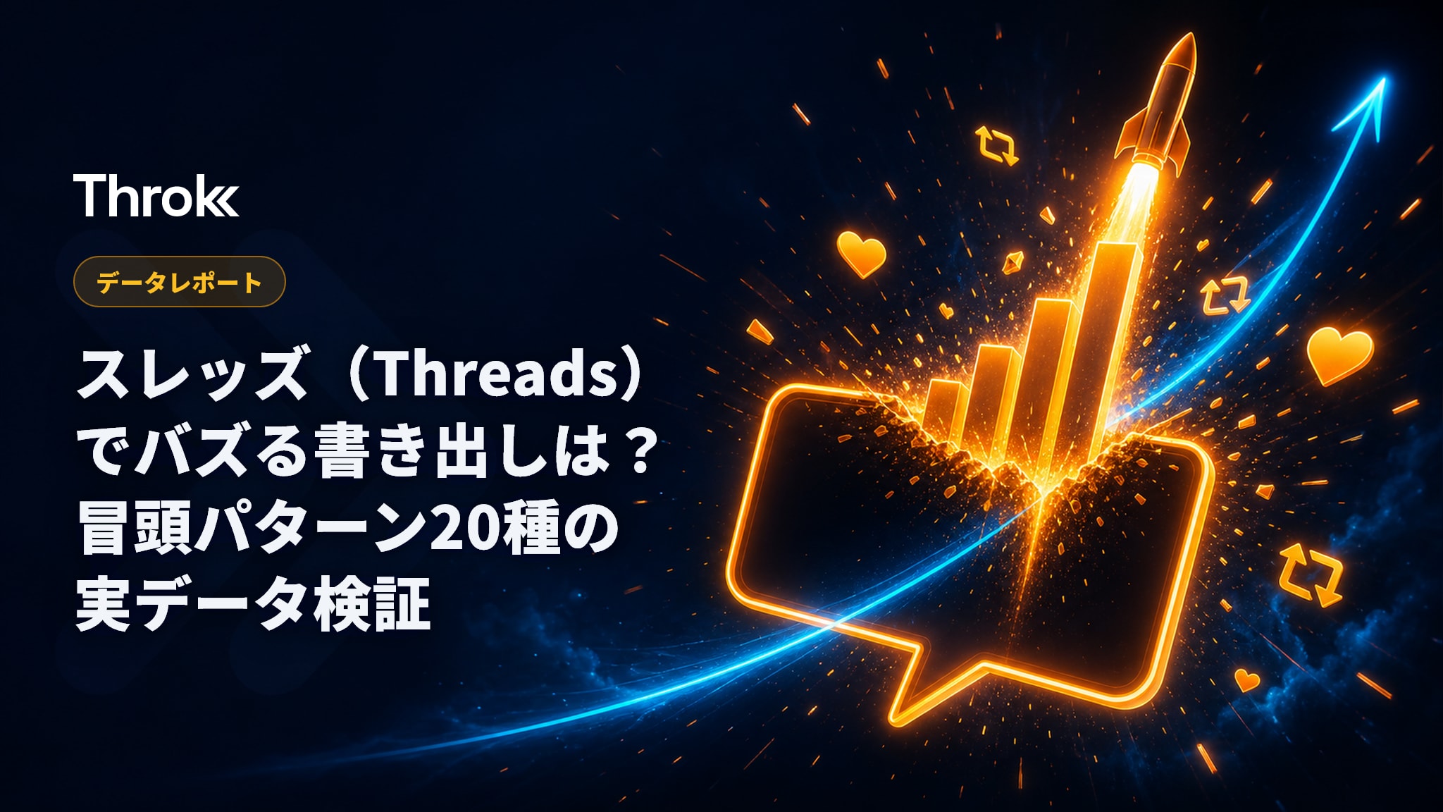 スレッズ(Threads)でバズる書き出しは?冒頭パターン20種の実データ検証