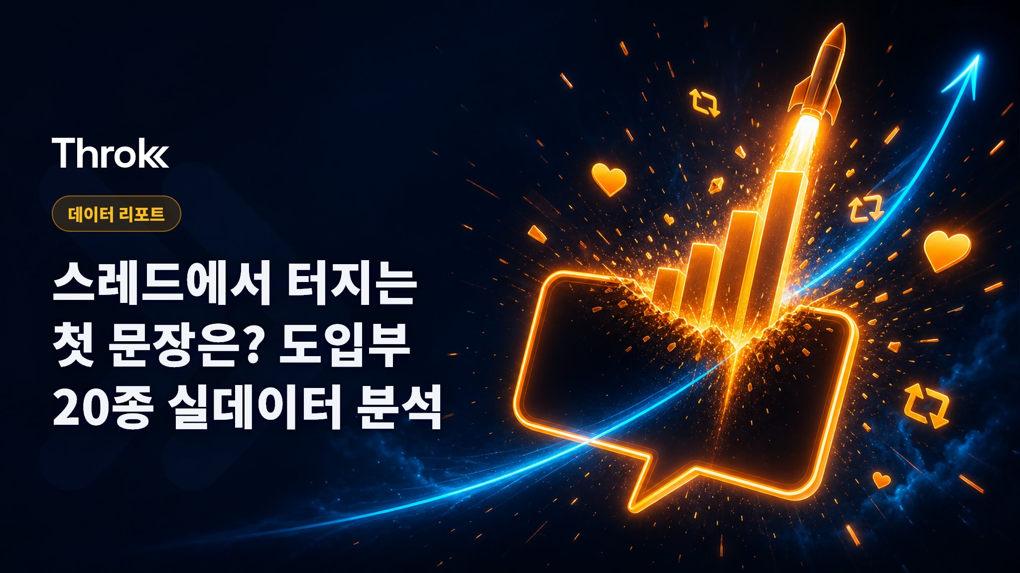 스레드에서 터지는 첫 문장은? 도입부 20종 실데이터 분석