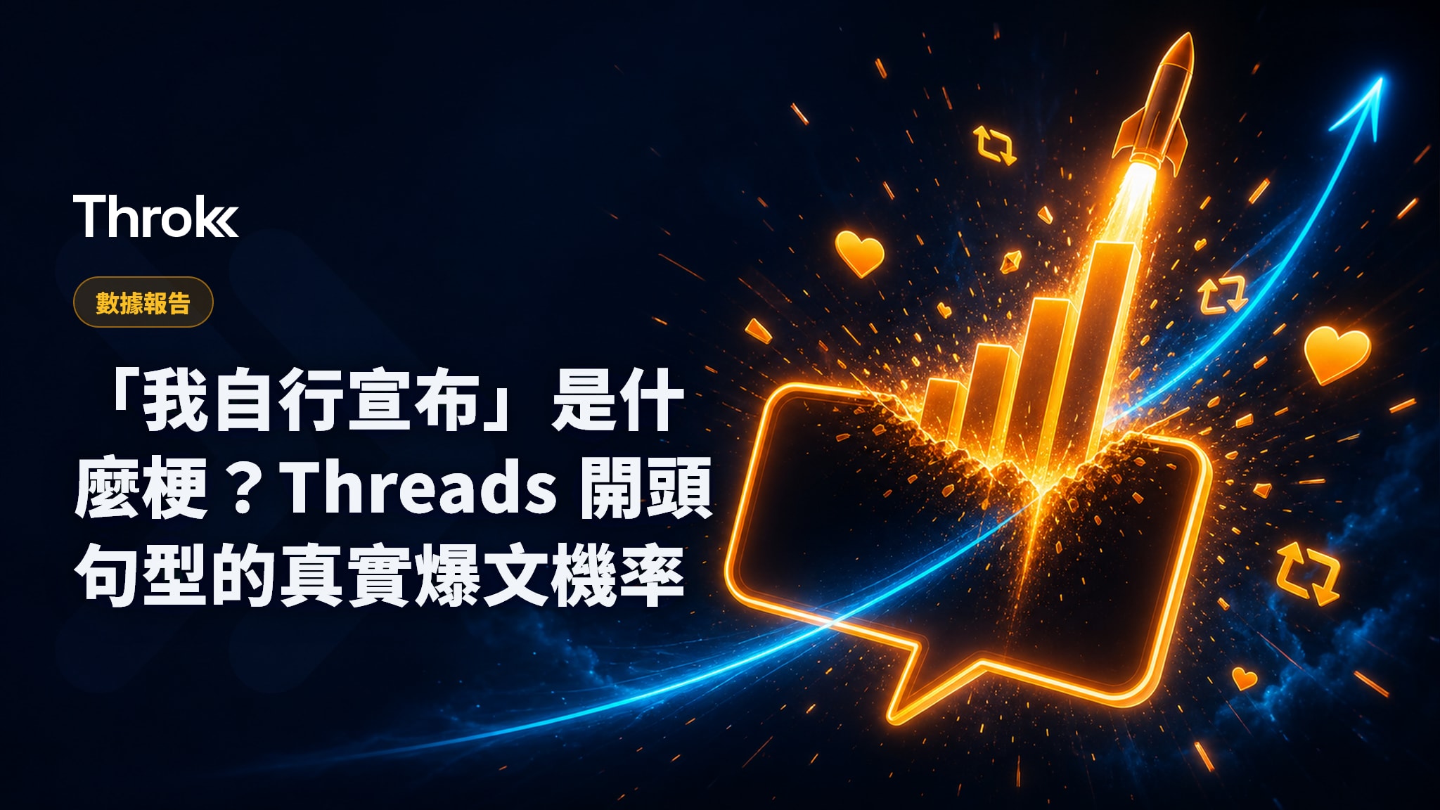 「我自行宣布」是什麼梗?Threads 開頭句型的真實爆文機率